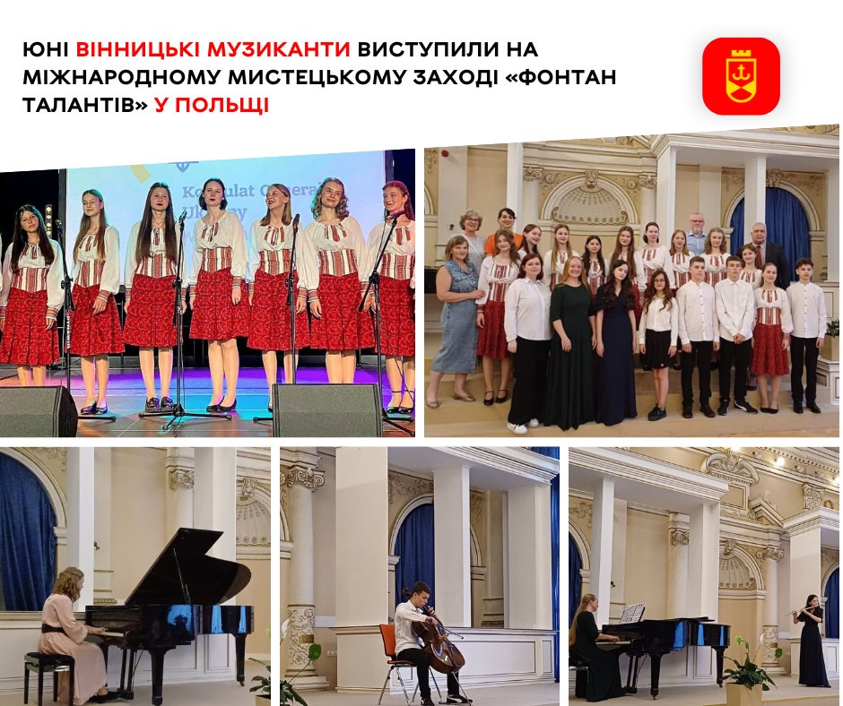 Юні вінницькі музиканти виступили на міжнародному мистецькому заході «Фонтан талантів» у Польщі 